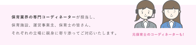 元保育士のコーディネーターも！