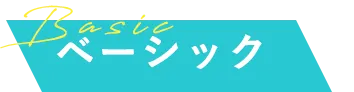 Basic ベーシック