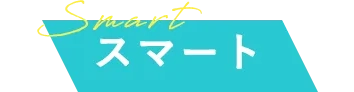 Smart スマート