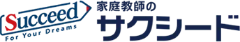 家庭教師のサクシード