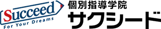 個別学習塾のサクシード