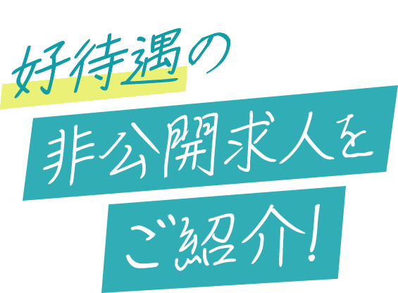 好待遇の非公開求人をご紹介