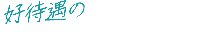好待遇の非公開求人をご紹介