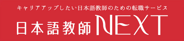 日本語教師NEXTロゴ