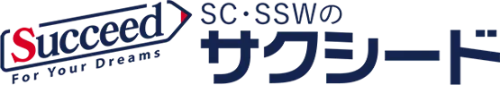 SC・SSWのサクシード