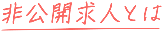 非公開求人とは