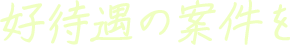 好待遇の案件を