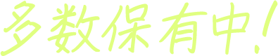 多数保有中！