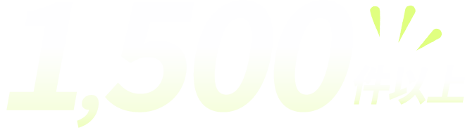 1,500件以上