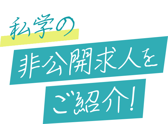 私学の非公開求人をご紹介