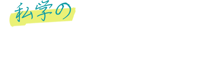 私学の非公開求人をご紹介