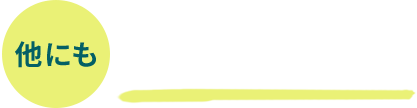 他にも求人多数!