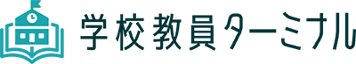 学校教員ターミナル