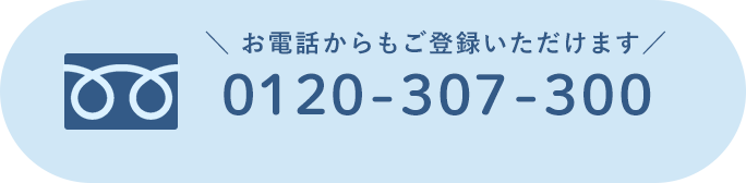 お電話でも登録できます0120-307-300 受付時間】平日11:00～21:00