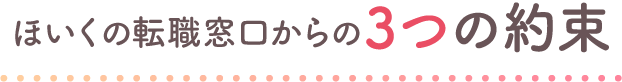 ほいくの転職窓口からの3つの約束