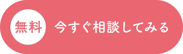 今すぐ相談してみる