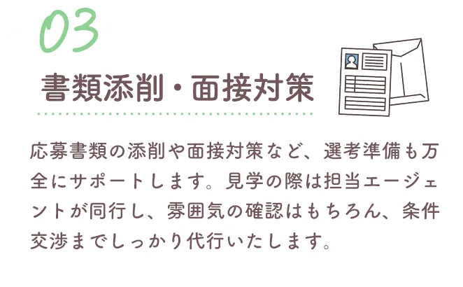 書類添削・面接対策