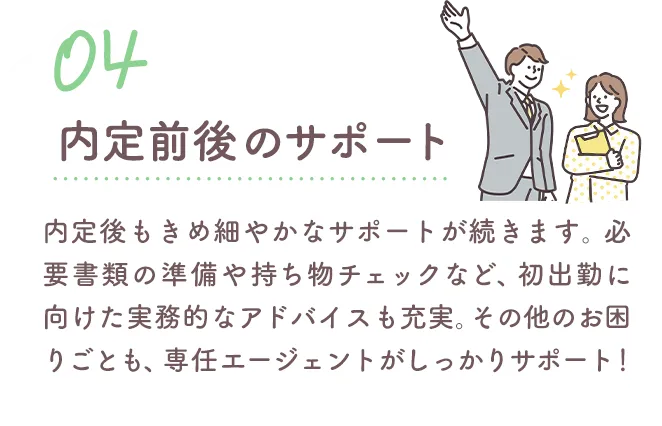 内定前後のサポート