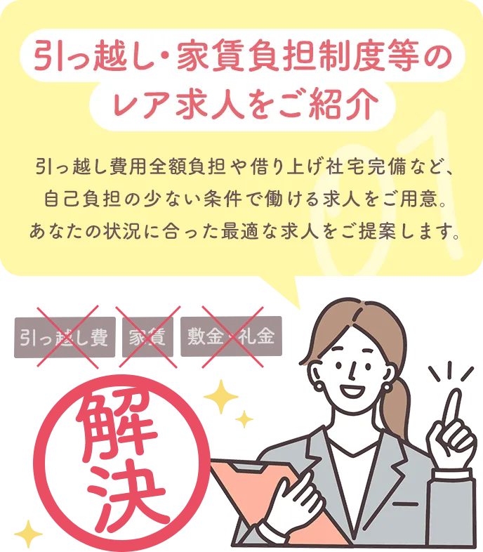 引っ越し・家賃負担制度等のレア求人をご紹介