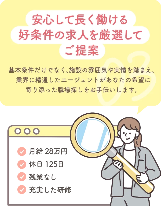 安心して長く働ける高条件んオ求人を厳選してご提案