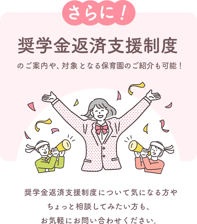 さらに！奨学金返済支援制度