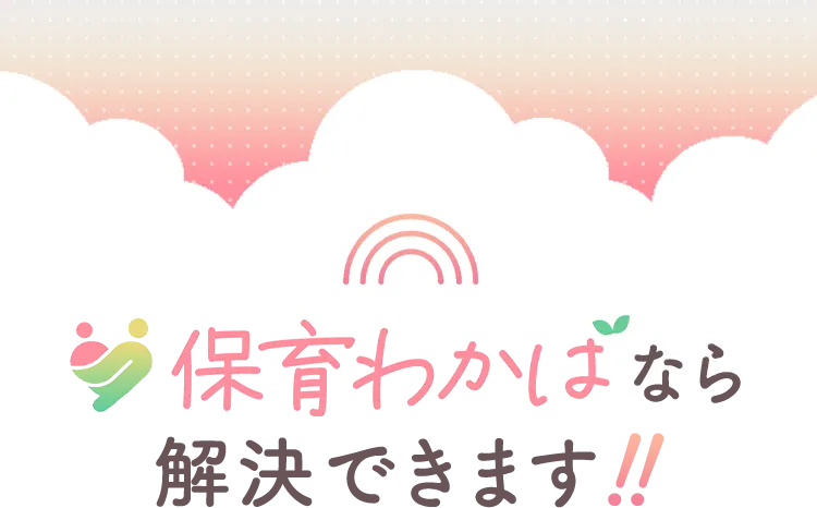 「保育わかば」なら解決できます！