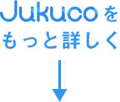 Jukucoをもっと詳しく